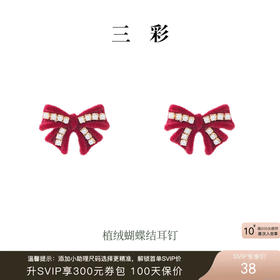 【“红”运相伴  耀启新年】三彩2026新款蝴蝶结耳钉S925银针植绒