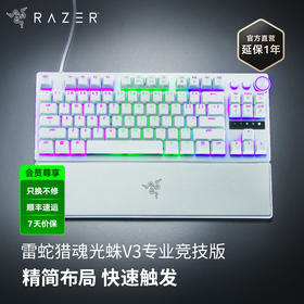 Razer雷蛇猎魂光蛛V3 Pro专业竞技版光轴键盘【雷蛇官方直营，3年有限质保】