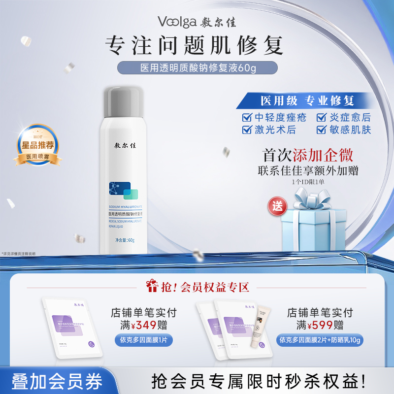 敷尔佳医用透明质酸钠修复液