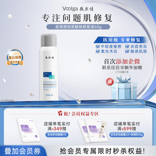 敷尔佳医用透明质酸钠修复液 商品图0