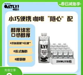 OATLY噢麦力咖啡大师燕麦奶 250ML*18