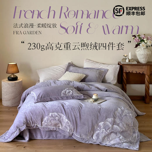 【230g高克重】云煦绒四件套佳斯娜{芙拉花园系列}【锁温保暖】【细腻丰盈】【厚实温暖】【刺绣花卉】抑菌防螨 防静电导电丝 AB双版 法式浪漫 商品图0