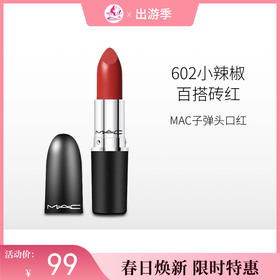 【出游季】MAC魅可新经典哑光唇膏602【郑州发】
