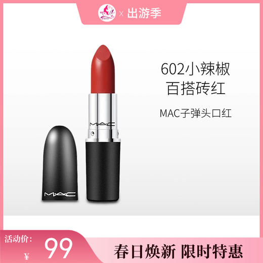 【出游季】MAC魅可新经典哑光唇膏602【郑州发】 商品图0