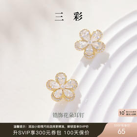 三彩2026新款镀金立体五瓣花朵耳钉合成锆石轻奢出游约会耳饰女