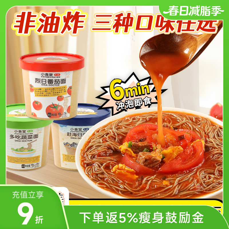 低卡博士烈日番茄面小食堂1.0荞麦桶面
