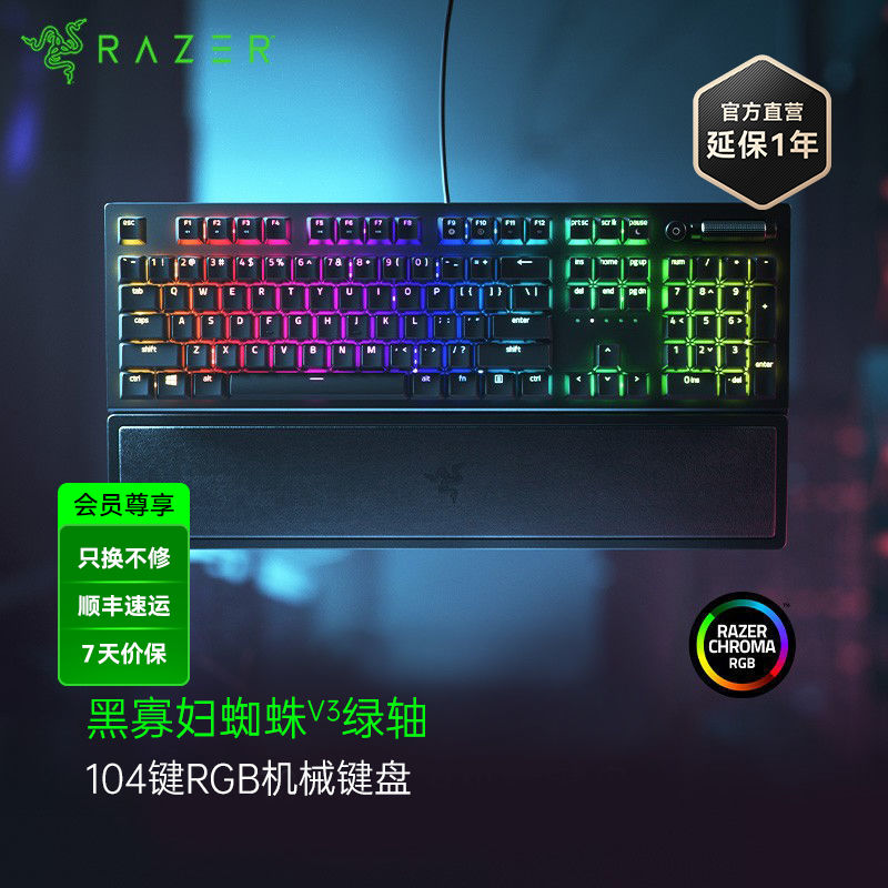 Razer雷蛇黑寡妇蜘蛛V3机械键盘【雷蛇官方直营，3年有限质保】