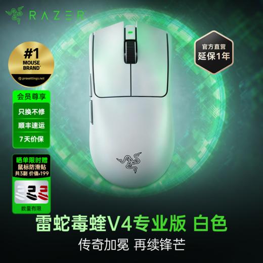 Razer雷蛇 毒蝰V4 Pro专业版无线鼠标【雷蛇官方直营，三年有限质保】 商品图0