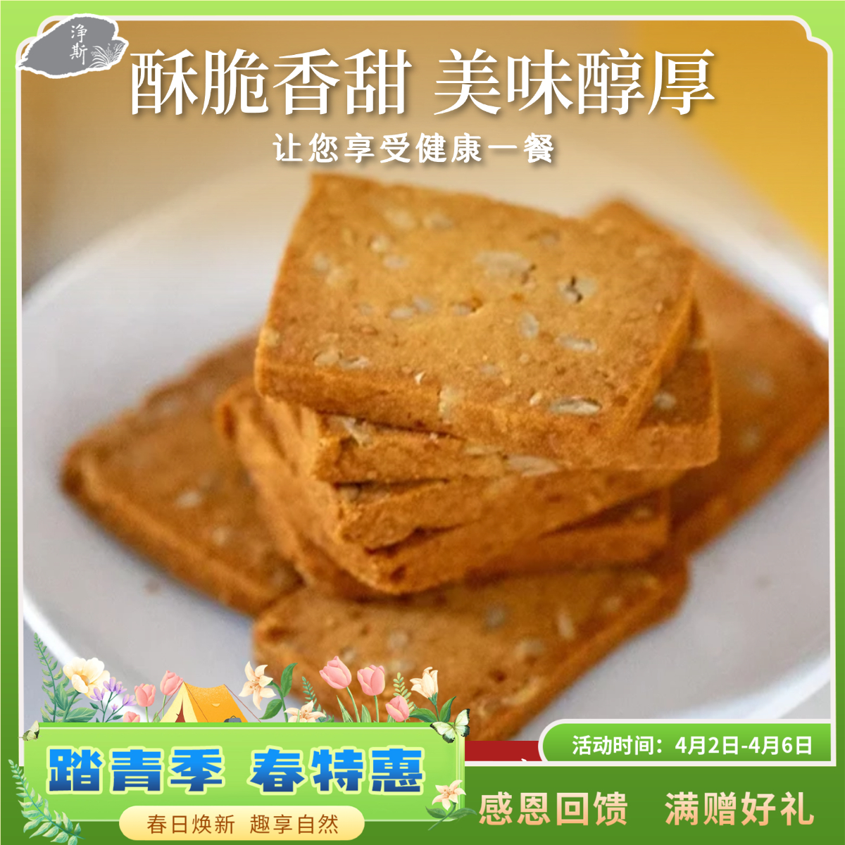 【静思书轩】净斯饼干系列黄金亚麻籽饼干200g   夏季到货建议冷藏