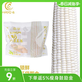西双版纳圣甜白珠分段水果玉米 1kg（一袋10~12段左右）