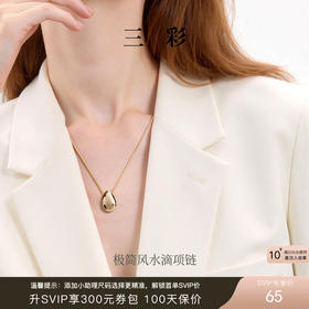 三彩2026新款极简风亮面水滴吊坠项链编织金属高级通勤约会
