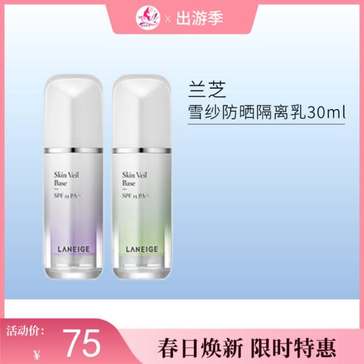 【出游季福利】兰芝雪纱防晒隔离乳30ml 商品图0