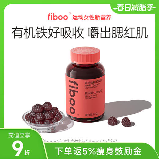 fiboo富铁软糖 莓果味/荔枝味 4g*60颗/瓶 商品图0
