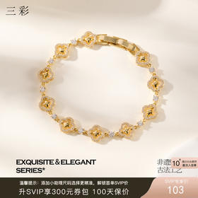 三彩2026新款镀金镶锆石四叶草窗花可旋转手链国风复古松弛文艺