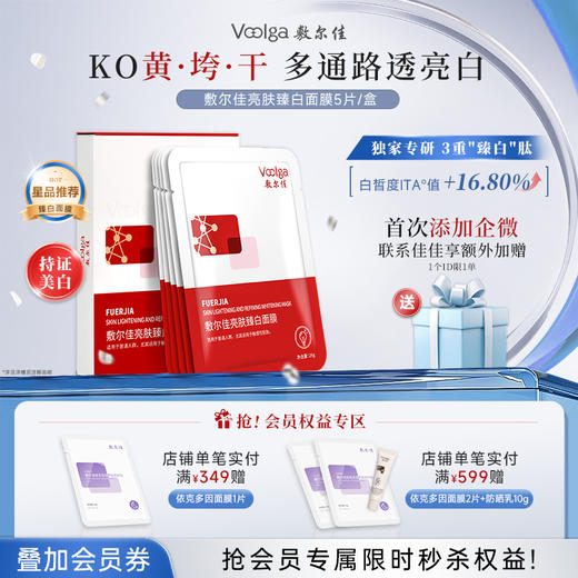 【美白特证】敷尔佳亮肤臻白面膜 商品图0