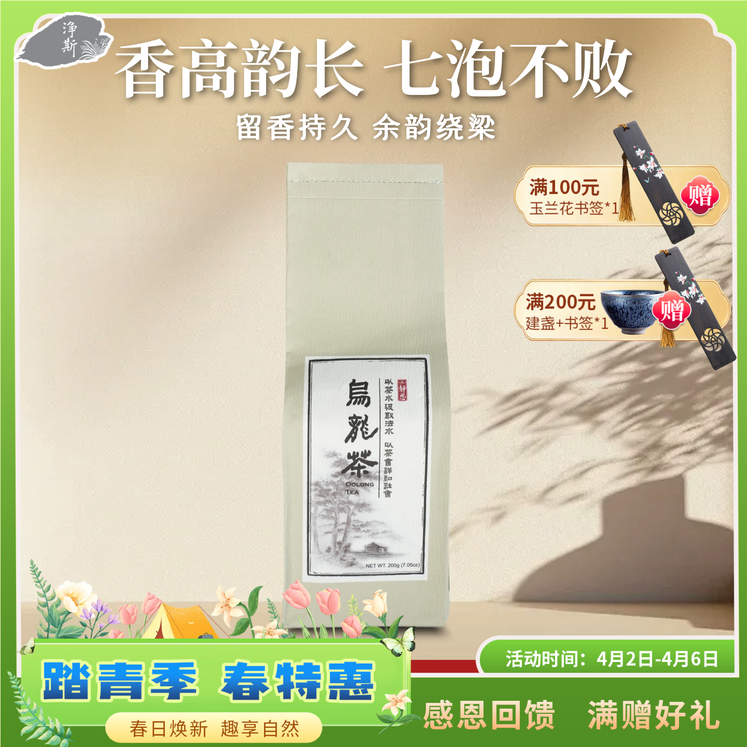 【静思书轩】净斯乌龙茶200g  敬天爱地自然农法 源自台湾三义茶园