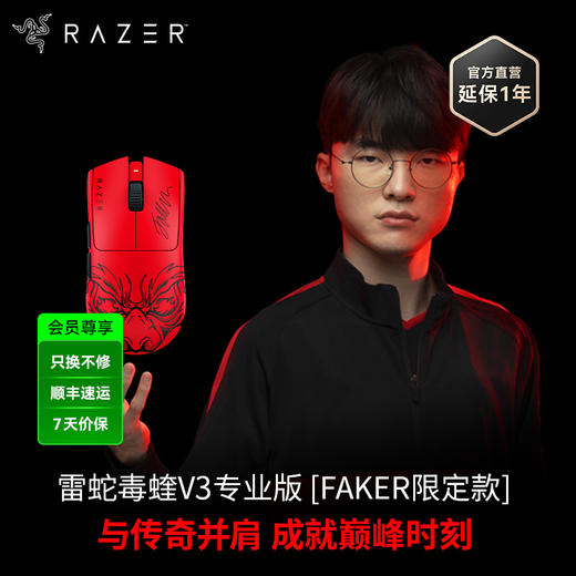 Razer雷蛇毒蝰V3 Pro专业版 Faker联名款无线鼠标【雷蛇官方直营，3年有限质保】 商品图0