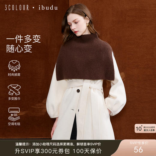 三彩2025新款纯色微高领外搭大衣披肩针织保暖百搭时髦氛围感短款 商品图0