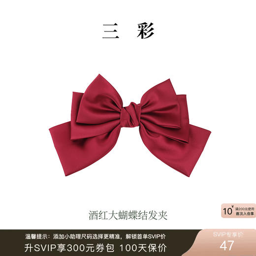 【“红”运相伴  耀启新年】三彩2026新款酒红缎面大蝴蝶结发夹 商品图0