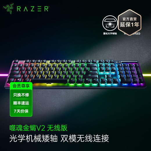 Razer雷蛇噬魂金蝎V2无线版机械键盘光学矮轴【雷蛇官方直营，3年有限质保】 商品图0