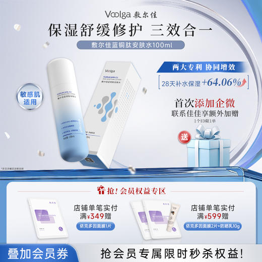 敷尔佳蓝铜肽安肤水 商品图0