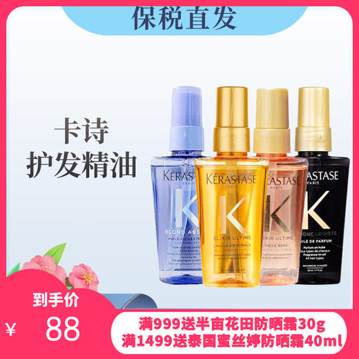 卡诗护发精油菁纯亮泽50ml中小样修复毛躁【保税仓发货】 商品图0