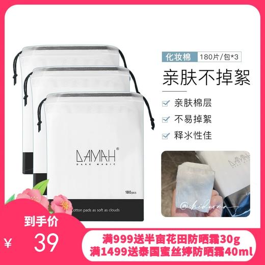 DAMAH 黑魔法纯棉化妆棉 卸妆棉（180片/袋*3袋）【一般贸易】 商品图0
