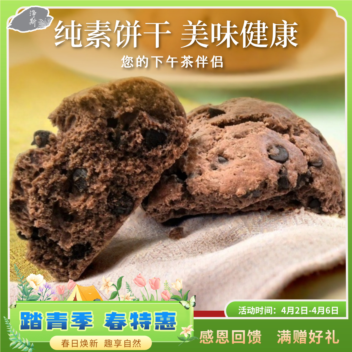 【静思书轩】净斯饼干系列巧克力司康330g 夏季到货建议冷藏