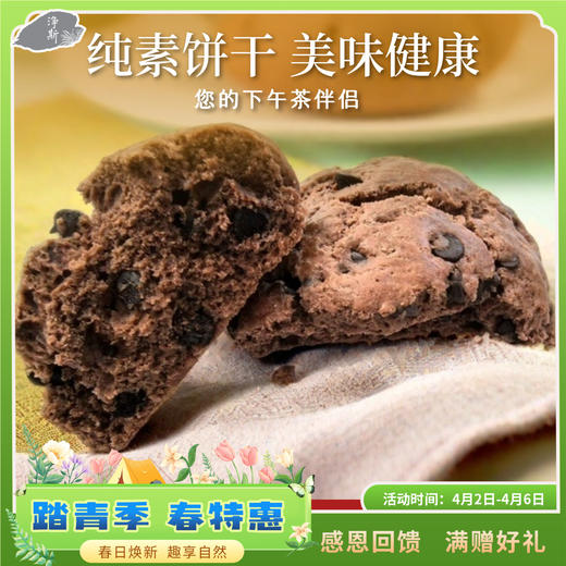 【静思书轩】净斯饼干系列巧克力司康330g 夏季到货建议冷藏 商品图0