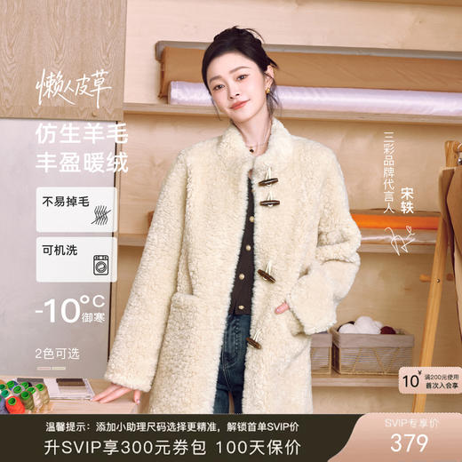 【宋轶同款】[可机洗]三彩2026春新款环保皮草立领毛毛外套牛角扣M 商品图0