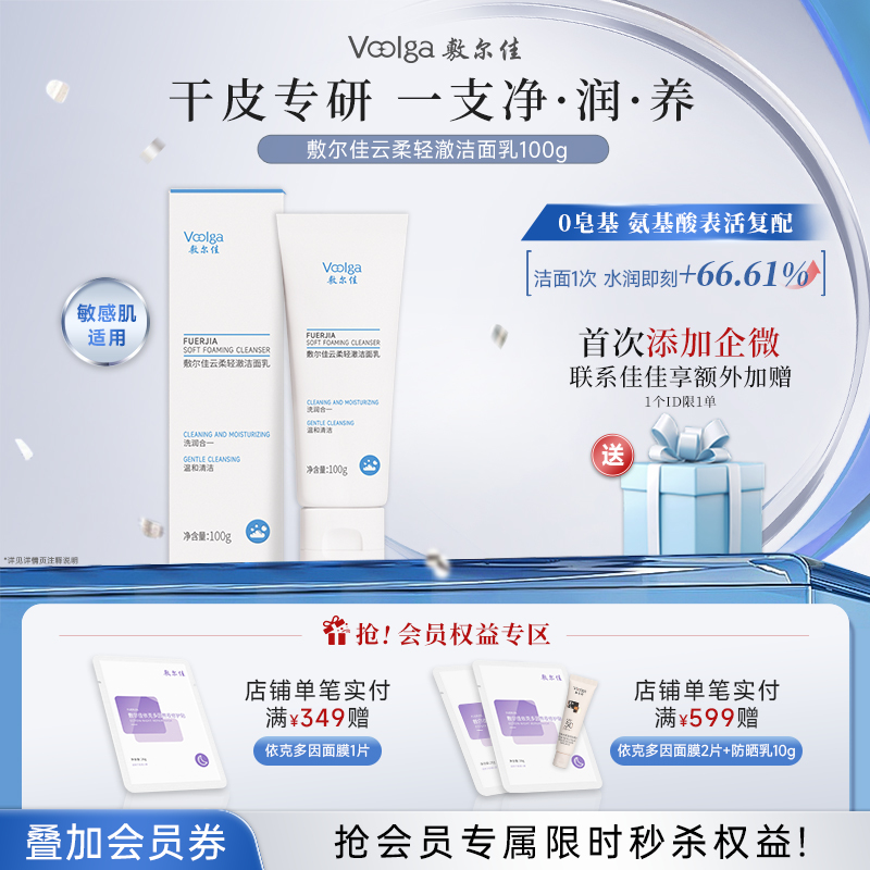 【上新划算价】敷尔佳云柔清澈洁面乳 100g/支
