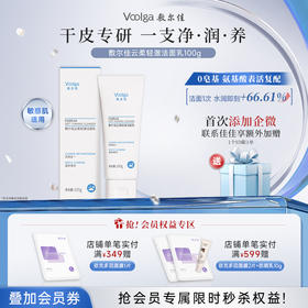 【上新划算价】敷尔佳云柔清澈洁面乳 100g/支