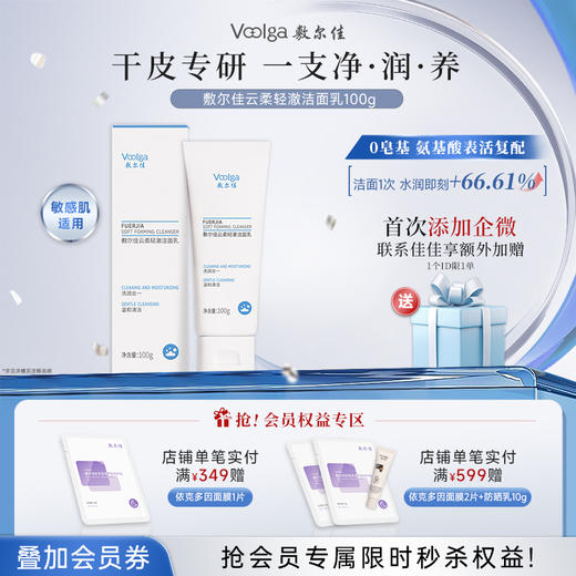 【上新划算价】敷尔佳云柔清澈洁面乳 100g/支 商品图0