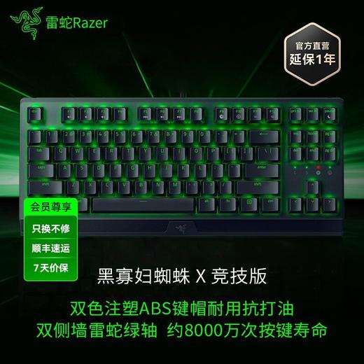 Razer雷蛇黑寡妇蜘蛛 X 竞技版机械键盘【雷蛇官方直营，3年有限质保】 商品图0