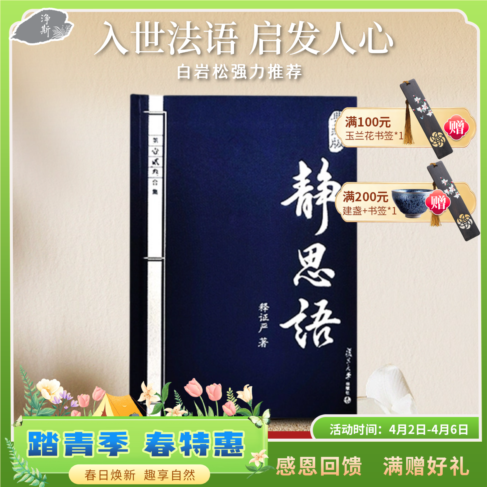 《典藏版静思语》（再版）