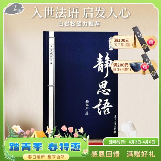 《典藏版静思语》（再版） 商品图0