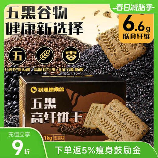 暴肌独角兽五黑高纤粗粮饼干 1kg/箱 商品图0