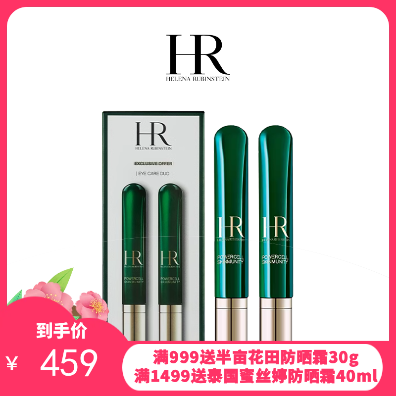【买一送一】HR/赫莲娜新版绿宝瓶眼霜15g*2支
