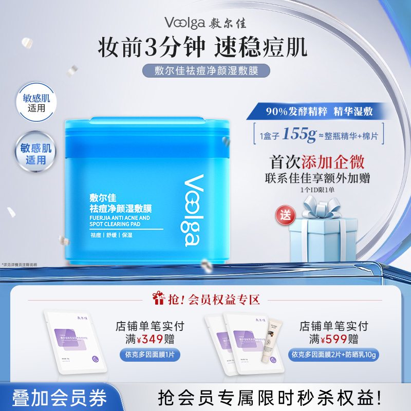 敷尔佳祛痘净颜湿敷膜 70片/盒 分区净痘 3min速修红