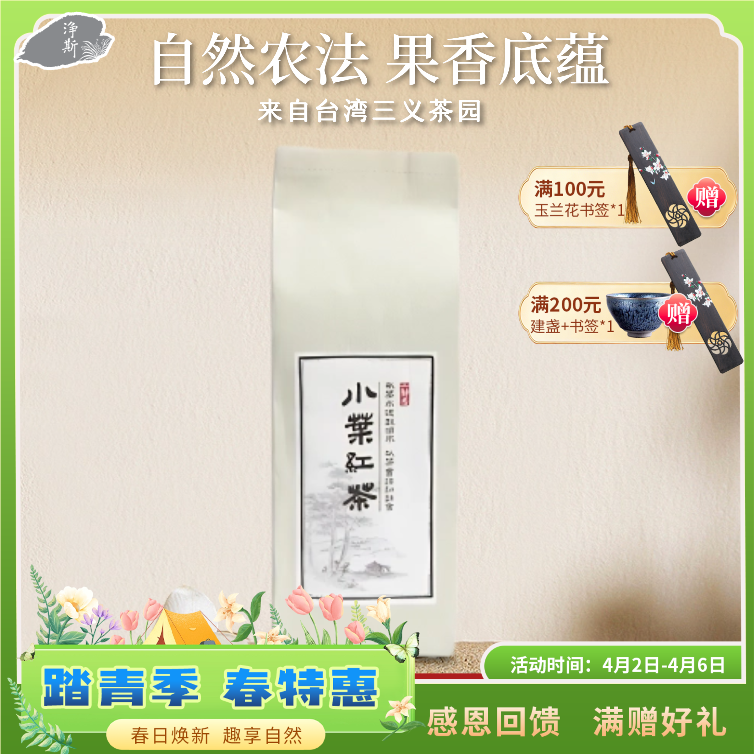 【静思书轩】净斯清澄果香小叶红茶清澄回甘80g自然生态农场种植