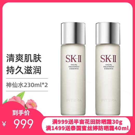 【2只装神仙水】日本SK-II 神仙水精华露青春露 230ml    商品图0