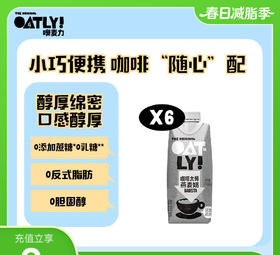 OATLY噢麦力咖啡大师燕麦奶 250ML*6