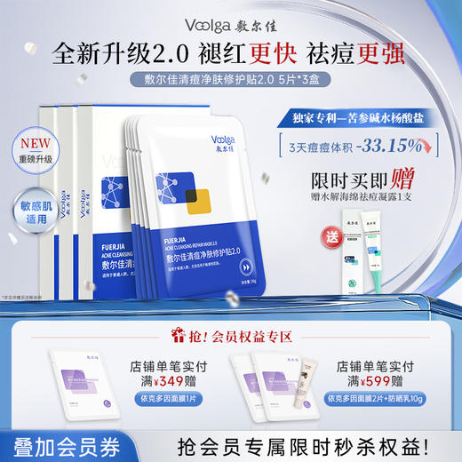 【全新升级】敷尔佳清痘净肤修护贴2.0 [3盒] 商品图0