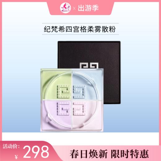 【限时秒杀】纪梵希四宫格柔雾散粉1【郑州发】 商品图0