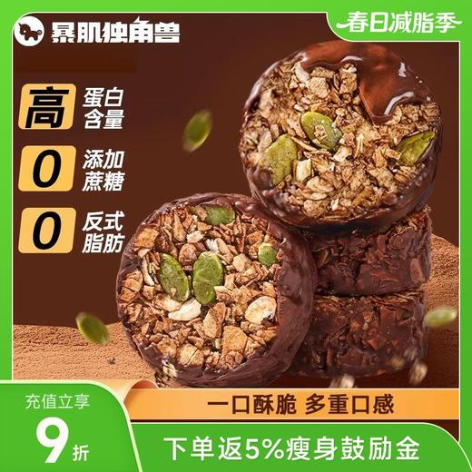 暴肌独角兽生巧坚果燕麦脆 牛油果/黑巧/白巧 10个/盒/100g 商品图0