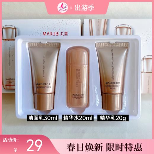 【拍3套75元】丸美重组胶原蛋白初享体验礼盒【洁30g+水20ml+乳20g】【效期28年】 商品图0