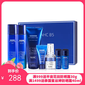 韩国AHCB5玻尿酸套盒-升级版（洗面奶180ml+水乳各140ml+精华30ml+洗面奶30ml+水乳各20ml）