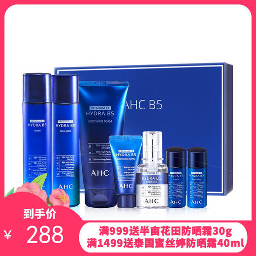 韩国AHCB5玻尿酸套盒-升级版（洗面奶180ml+水乳各140ml+精华30ml+洗面奶30ml+水乳各20ml） 商品图0