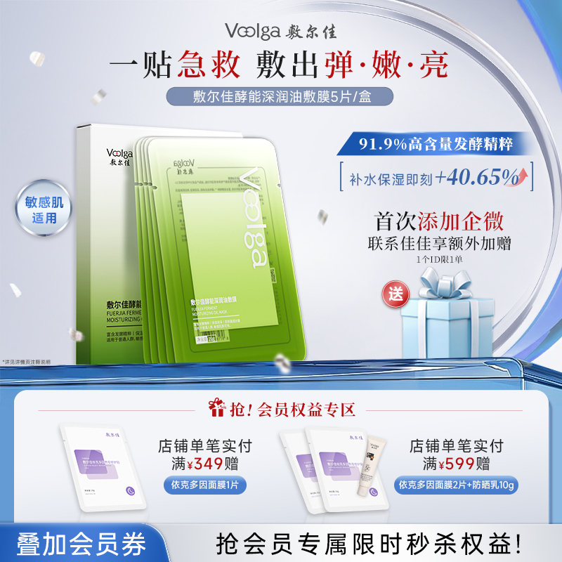 【以油养肤】敷尔佳酵能深润油敷膜