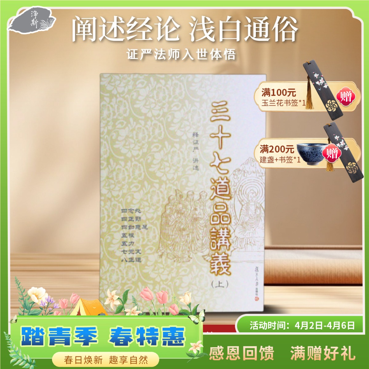 《三十七道品讲义》上下册